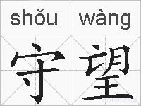 守望的拼音