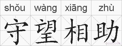 守望相助的拼音