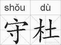 守杜的拼音