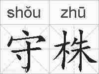 守株的拼音