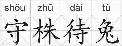 守株待兔的拼音