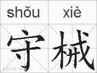 守械的拼音