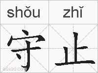 守止的拼音