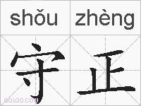 守正的拼音