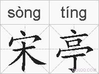 宋亭的拼音