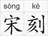 宋刻的拼音