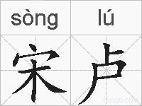 宋卢的拼音