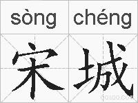 宋城的拼音