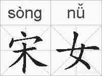 宋女的拼音