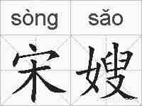 宋嫂的拼音