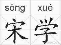 宋学的拼音