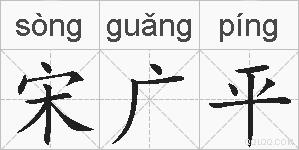 宋广平的拼音