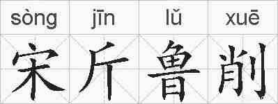 宋斤鲁削的拼音