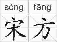 宋方的拼音