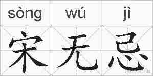 宋无忌的拼音