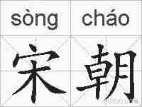 宋朝的拼音