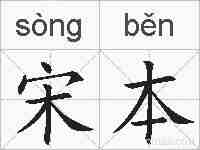 宋本的拼音
