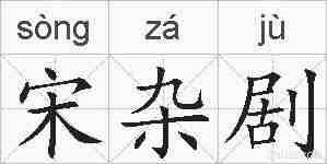 宋杂剧的拼音