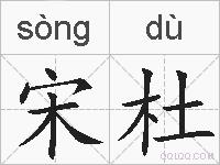 宋杜的拼音