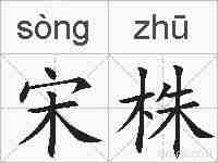 宋株的拼音