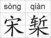 宋椠的拼音