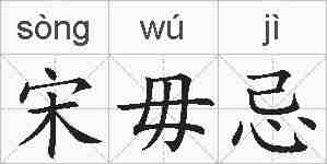 宋毋忌的拼音