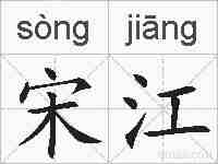 宋江的拼音