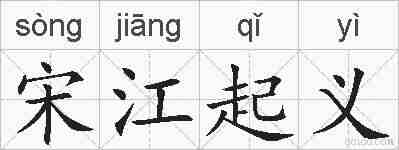 宋江起义的拼音