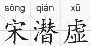 宋潜虚的拼音