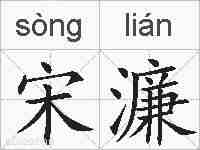 宋濂的拼音