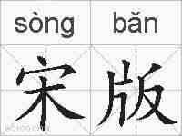 宋版的拼音