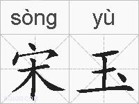 宋玉的拼音
