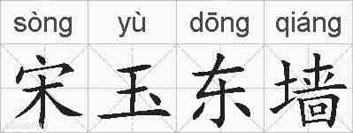 宋玉东墙的拼音