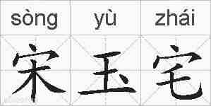 宋玉宅的拼音