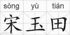 宋玉田的拼音