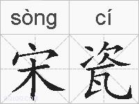 宋瓷的拼音
