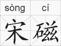 宋磁的拼音