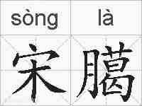 宋臈的拼音