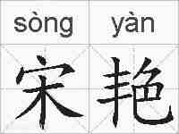 宋艳的拼音