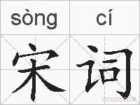 宋词的拼音