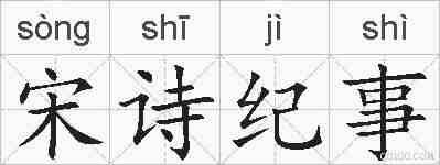 宋诗纪事的拼音