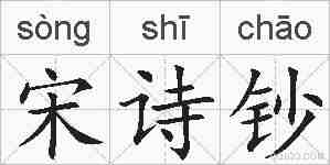 宋诗钞的拼音