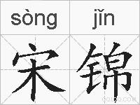 宋锦的拼音