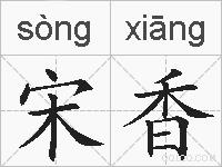 宋香的拼音