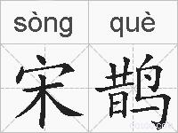 宋鹊的拼音