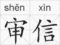 审信的拼音