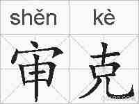 审克的拼音