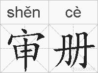 审册的拼音
