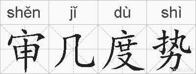 审几度势的拼音
