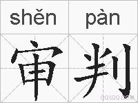 审判的拼音